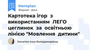 Картотека ігор  з використанням  ЛЕГО цеглинок  за  освітньою  лінією "Мовлення  дитини"