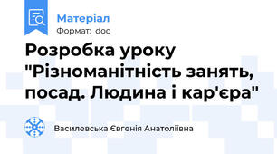 Розробка уроку "Різноманітність занять, посад. Людина і кар'єра"