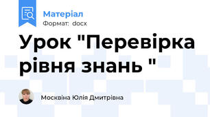 Урок "Перевірка рівня знань "