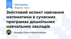 Змістовий аспект навчання математики в сучасних програмах дошкільних навчальних закладів