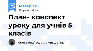 План- конспект уроку для учнів 5 класів