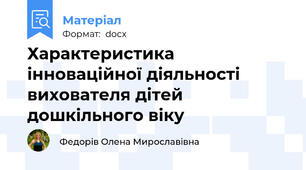 Характеристика інноваційної діяльності вихователя дітей дошкільного віку