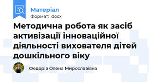 Методична робота як засіб активізації інноваційної діяльності вихователя дітей дошкільного віку