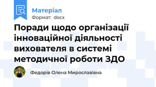 Поради щодо організації інноваційної діяльності вихователя в системі методичної роботи ЗДО