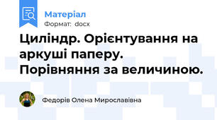 Циліндр. Орієнтування на аркуші паперу. Порівняння за величиною.