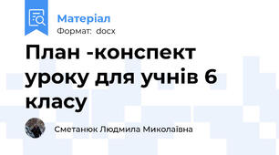 План -конспект уроку для учнів 6 класу