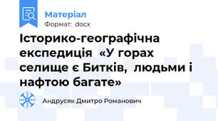 Історико-географічна експедиція  «У горах селище є Битків,  людьми і нафтою багате»