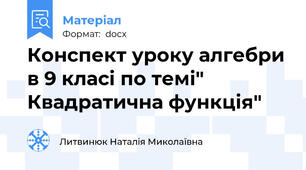 Конспект уроку алгебри в 9 класі по темі" Квадратична функція"