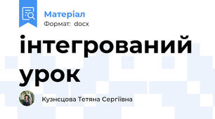 інтегрований  урок