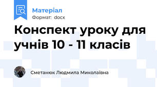 Конспект уроку для учнів 10 - 11 класів