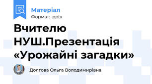Вчителю НУШ.Презентація «Урожайні загадки»
