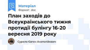 План заходів до Всеукраїнського тижня протидії булінгу 16-20 вересня 2019 року
