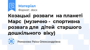 Козацькі  розваги  на планеті Марс  (музично -  спортивна  розвага для  дітей  старшого  дошкільного  віку)