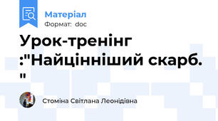 Урок-тренінг :"Найцінніший скарб. "