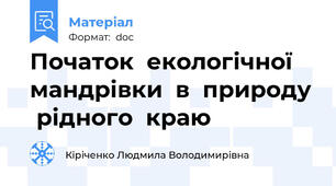 Початок  екологічної   мандрівки  в  природу  рідного  краю