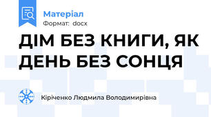 ДІМ БЕЗ КНИГИ, ЯК ДЕНЬ БЕЗ СОНЦЯ