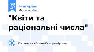 "Квіти та раціональні числа"