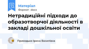Нетрадиційні підходи до образотворчої діяльності в закладі дошкільної освіти
