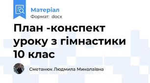 План -конспект уроку з гімнастики  10 клас