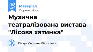 Музична театралізована вистава "Лісова хатинка"