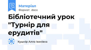 Бібліотечний урок "Турнір для ерудитів"
