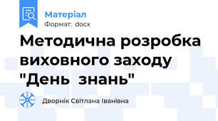 Методична розробка виховного заходу "День  знань"