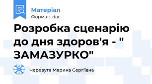 Розробка сценарію до дня здоров'я - " ЗАМАЗУРКО"