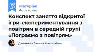 Конспект заняття відкритої ігри-експериментування з повітрям в середній групі «Пограємо з повітрям»