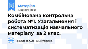 Комбінована контрольна робота №1. Узагальнення і систематизація навчального матеріалу  за 2 клас.