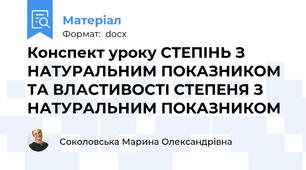 Конспект уроку СТЕПІНЬ З НАТУРАЛЬНИМ ПОКАЗНИКОМ ТА ВЛАСТИВОСТІ СТЕПЕНЯ З НАТУРАЛЬНИМ ПОКАЗНИКОМ