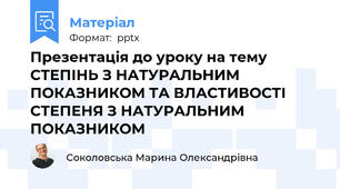 Презентація до уроку на тему СТЕПІНЬ З НАТУРАЛЬНИМ ПОКАЗНИКОМ ТА ВЛАСТИВОСТІ СТЕПЕНЯ З НАТУРАЛЬНИМ ПОКАЗНИКОМ