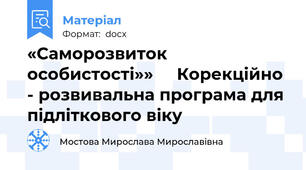 «Саморозвиток особистості»»     Корекційно - розвивальна програма для підліткового віку
