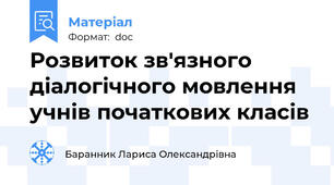 Розвиток зв'язного діалогічного мовлення учнів початкових класів