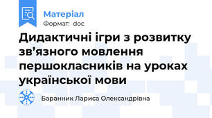 Дидактичні ігри з розвитку зв’язного мовлення першокласників на уроках української мови