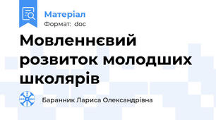 Мовленнєвий розвиток молодших школярів