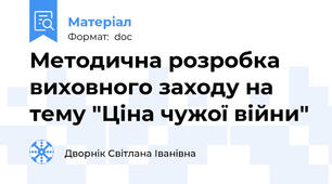Методична розробка виховного заходу на тему "Ціна чужої війни"