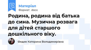 Родина, родина від батька до сина. Музична розвага для дітей старшого дошкільного віку.