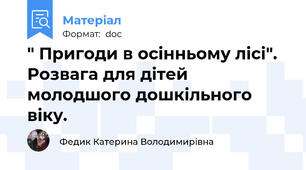 " Пригоди в осінньому лісі". Розвага для дітей молодшого дошкільного віку.