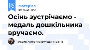Осінь зустрічаємо - медаль дошкільника вручаємо.