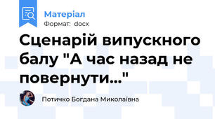 Сценарій випускного балу "А час назад не повернути..."