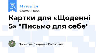 Картки для «Щоденні 5» "Письмо для себе"