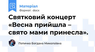 Святковий концерт «Весна прийшла – свято мами принесла».