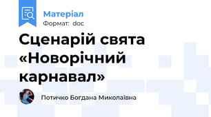 Сценарій свята «Новорічний карнавал»