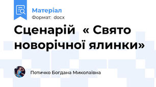 Сценарій  « Свято новорічної ялинки»