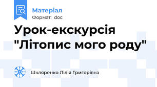 Урок-екскурсія "Літопис мого роду"