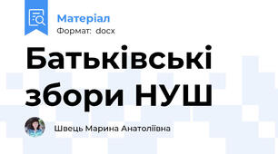 Батьківські збори НУШ