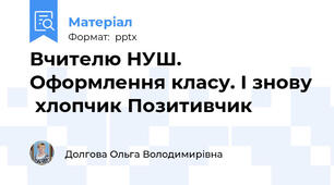 Вчителю НУШ. Оформлення класу. І знову  хлопчик Позитивчик