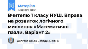 Вчителю 1 класу НУШ. Вправа на розвиток логічного мислення «Математичні пазли. Варіант 2»
