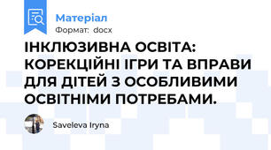 ІНКЛЮЗИВНА ОСВІТА: КОРЕКЦІЙНІ ІГРИ ТА ВПРАВИ ДЛЯ ДІТЕЙ З ОСОБЛИВИМИ ОСВІТНІМИ ПОТРЕБАМИ.