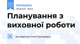 Планування з виховної роботи